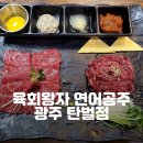 육회왕자연어공주광주탄벌점 이미지