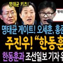 주진우, 한동훈도 터진다 이미지