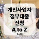 개인사업자 정부지원대출 금리 신청, &#39;이걸&#39; 알고 해야 더 받습니다