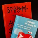전음사 | <B주류 경제학> 🤑 책 리뷰를 가장한 유퀴즈 민음사편 시청 후기