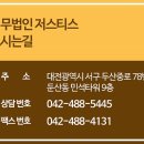 기술법인저스티스