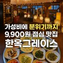 한옥그레이스 | 서대문 맛집] 9,900원에 12가지 반찬+콩나물 불고기 정식 가성비에 분위기까지 한옥그레이스 내돈내산 후기