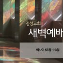영성일기 2025.01.29. (수) 새벽기도회 (찬송) 550장 시온의 영광이 빛나는 아침 (성경) 사 53:1-3 이미지
