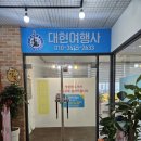 대현여행사