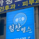 대방초등학교 | [창원 대방동 헬스장] 우리동네 신상 헬스장 ‘힘찬헬스’ 방문 후기 (＋ 위치/가격/시설/주차)