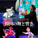 한국의 춤과 울림---주일한국문화원 이미지
