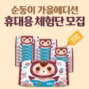 순둥이몰 가을에디션 휴대용 체험단 모집(10/11~10/21. 11/23 발표) 이미지