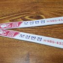 보성반점 이미지