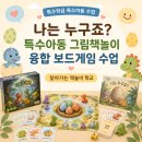 찾아가는 그림책수업_ 초등 도움반 | 초등 특수아동 그림책놀이 나는 누구죠 공룡 마스터 리틀 드래곤 보드게임 프로그램