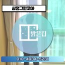 삼정세탁 | 대구 삼정그린코아 미세 방충망 교체, '밝은집'에서 튼튼하게 시공 완료!