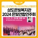 상도은빛어르신복지관 | 상도은빛복지관 &lt;2024 은빛연합연주회&gt;