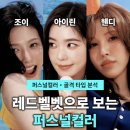 트루웨이브 | 레드벨벳 조이 아이린 웬디 퍼스널컬러 &amp; 골격 타입 분석 | 겨울쿨클리어, 여름쿨트루, 봄웜트루