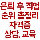 은퇴후 직업 순위 총정리 자격증 상담 교육 교육처 찾기