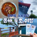 바람의언덕/도째비골/아이체크호텔 근처 맛집 후기 | 국내 여행지 추천 뚜벅이&자차 일정 총정리 🧳