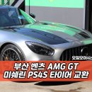 타이어스퀘어 | 명지 미쉐린 타이어 성지 | 벤츠 AMG GT, PS4S 타이어 교환 후기