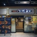 지인고기 문정점 이미지