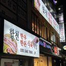 합천농업협동조합 | 창원 진해 삼겹살 맛집 합천한우한돈식육식당