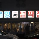 온양넙딱집 네이버블로그