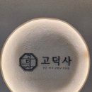 할매돌판삼겹살 | [남천동 맛집] 해변시장 새로 생긴 한돈 삼겹살 전문점 '고덕사' 부모님 모시고 간 솔직 후기