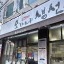 [대구] 대구 수성구 “오가네 생선구이” 황금동 본점 한식 맛집 다녀왔어요.