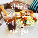 금관대로1368번길L | 내외동 연지공원 브런치 카페 벚꽃 데이트 코스 추천 카페올라