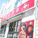 전통중화밥집 이미지