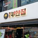 원조부안집 중동점 이미지