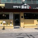 현명수 | 제주 노형동 맛집 찐맛집 현명수돌솥밥 가족모임식당 추천