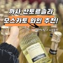 솔라 | 트레이더스 추천 까사산토르솔라모스카토 시음후기