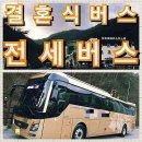 [힐링투어] 인천관광버스 대절 후기 , 결혼식버스대절 , 최저가 , 버스대절 , 서울관광버스 , 전세버스...