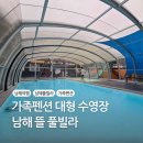 남해-64 | 남해풀빌라 가족펜션 대형 수영장 남해뜰풀빌라 101호 후기