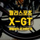 반석자동차정비 | 화성 동탄 오산 퀄리스포츠 엑스트론GT 메가베터리 28.5A 비접이식 전기자전거 출고후기