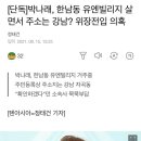 [단독]박나래, 한남동 유엔빌리지 살면서 주소는 강남? 위장전입 의혹 이미지