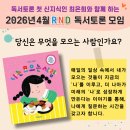 2026년 4월 RND 독서토론 모임 이미지
