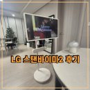 슬기로운식탁 | LG 스탠바이미2 사용 후기 이동식 TV로 슬기로운 집콕 생활