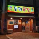 둘리곱창 이미지