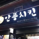 안풍마늘치킨 이미지