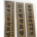 고도경로당 이미지