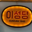 양갱사진관 | [군산] 중앙로 이성당 스탬프 투어 하면서 평일 오후 입장 팥빵 야채빵 메론빵 소금빵 메뉴 후기