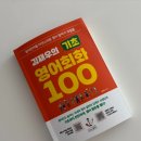영어말하기 첫걸음 | 김재우의 기초 영어회화 100 도서 내용 살펴보고 공부하기