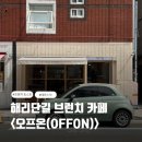 오프온 | [부산/해운대] 해리단길 브런치, <오프온(OFFON)> 후기/서이추 환영