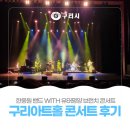 문화가 있는 날 한웅원밴드 with 유태평양 | 한웅원밴드🎸with 유태평양🎭 「구리아트홀 브런치 콘서트 후기」