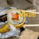 인헌동김밥 | 인헌동 낙성대역 이레김밥