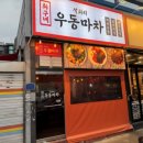 우동마차 이미지