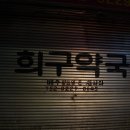 희구약국 이미지