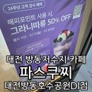 파스쿠찌대전방동호수공원DI점 | 대전 방동저수지 카페 파스쿠찌 대전방동호수공원DI점 7월 26일까지 그라니따 3950원