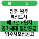 혁신도시에코르2단지아파트 | 전주·완주 혁신도시 에코르 2단지 공가세대 일반공급 입주자모집공고
