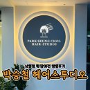 아라타워아이약국 | 부천 상동 박승철 헤어스투디오 이전 방문후기 (n년째 방문 내돈내산)