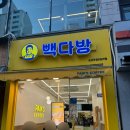 단지다방 | 커피는 빽다방, 다양한 가성비 디저트와 친절한 사장님이 계신 ‘빽다방 오산주공 5단지점‘ 내돈내산 후기