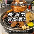 광명식당 | 광양곱창무한리필 제대로 즐기기 광명대창집 광양중동점 리얼 방문 후기